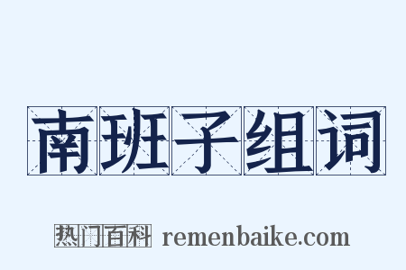 南班子组词是什么意思的图片